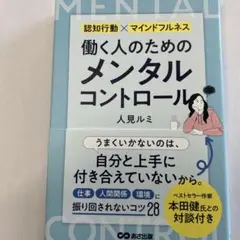 働く人のためのメンタルコントロール