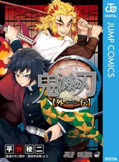 鬼滅の刃 外伝 平野稜二 (未開封)