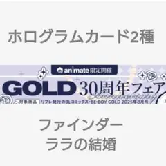 BL GOLD 30周年フェア特典 ホログラムカード