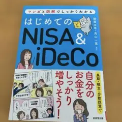 はじめてのNISA&iDeCo
