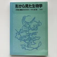形から見た生物学: 形態と機能のかかわり