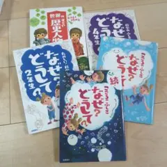 なぜとうして セット