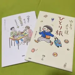 金曜日のほろよい1000円ふたりメシ ゆるり より道ひとり旅 ２冊セット
