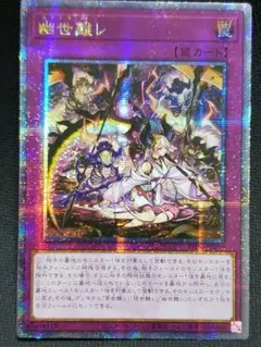 幽世離レ　アジア版25thシークレット