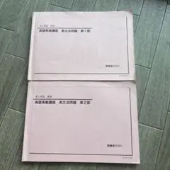 鉄緑会 英語文法 高2