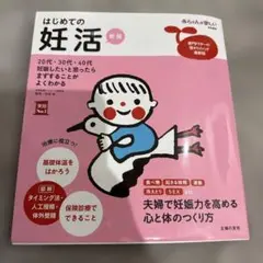 はじめての妊活