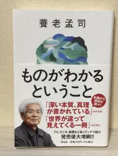 ものがわかるということ
