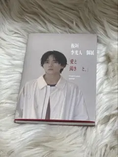 板垣李光人 愛と渇きと ポストカードbook
