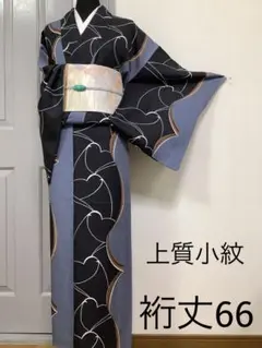 正絹上質小紋 。*S (訪問着、袋帯なども出品しています)