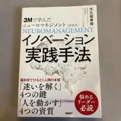 3Mで学んだニューロマネジメント[増補版]イノベーション実践手法