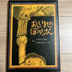 #NP 166 おしいれのぼうけん　ふるたたるひ
