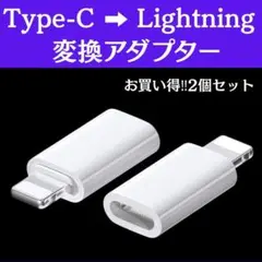 【お買い得2個‼】Type-C ➡︎Lightning 変換アダプター 白
