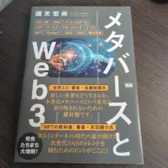 メタバースとWeb3