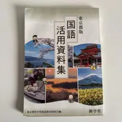 東京都版　国語 活用資料集　新学社