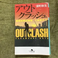 アウトクラッシュ 組織犯罪対策課 八神瑛子 2