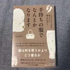 【美品】手持ちの服でなんとかなります