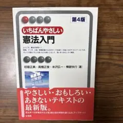 いちばんやさしい憲法入門