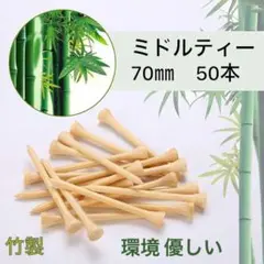 ロングティー 70mm 50本セット バンブー ゴルフ まとめ売り ミドルティー