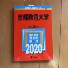 京都教育大学 過去問題解答 2020