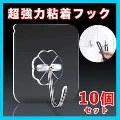 粘着フック 超強力 壁掛け 吊るし 収納 整理 キッチン 浴室 耐水 10個★