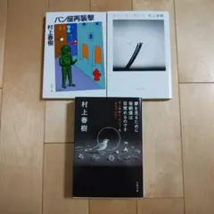 パン屋再襲撃、女のいない男たち、夢を見るために毎朝僕は目覚めるのです　　村上春樹