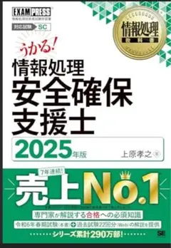 情報処理安全確保支援士 2025年版(最新版)