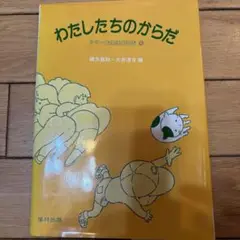 わたしたちのからだ　シリーズ生活を学ぶ 6