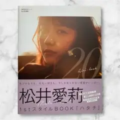 松井愛莉 1stスタイルBOOK「ハタチ」