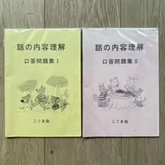 【ごぐま会】話の内容理解 口頭問題集Ⅰ.Ⅱ