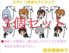 【新品未開封】エヴァンゲリオン つままれストラップ　3個セット　キーホルダー