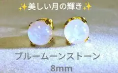 天然石ブルームーンストーン 一粒ピアス　　　ラウンド 8mm