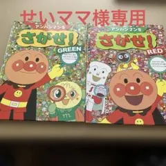 アンパンマンをさがせ！ GREEN & RED