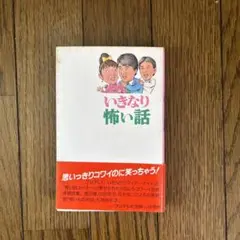 いきなり怖い話