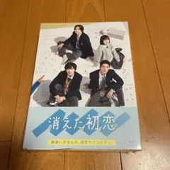 消えた初恋　初回限定生産　Blu-ray 新品未開封