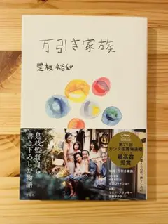 【一読のみ】万引き家族　是枝裕和【美品】