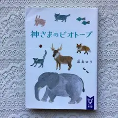 神さまのビオトープ　凪良ゆう