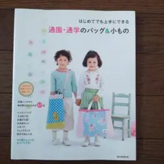 通園・通学のバッグ&小もの はじめてでも上手にできる