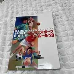 イラストでみるスポーツルール'20