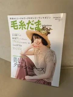 毛糸だま 2020 Vol.186 夏号
