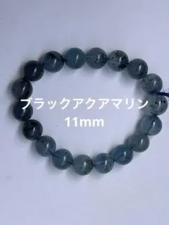 終了価格！ブラックアクアマリン16cm 11mm