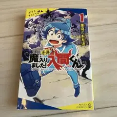 小説魔入りました!入間くん 1