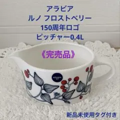 150周年 限定 アラビア ルノ フロストベリー 400ml ピッチャー