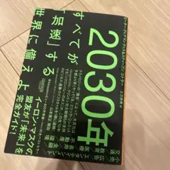 2030年すべてが「加速」する世界に備えよ