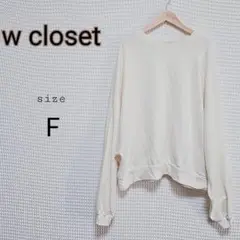 W closet アイボリー トレーナー ゆったり Fサイズ 大きいサイズ