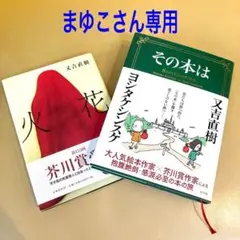 お笑いとは違った彼の才能に触れたい方に…又吉直樹・火花、その本は 2冊セット