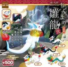 ちんまり雛龍　弐　コンプリートセット