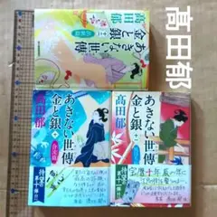 あきない世傳金と銀 10.11.12　高田郁