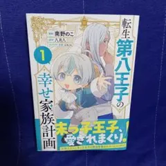 転生第八王子の幸せ家族計画(コミック) 1