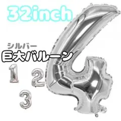 ■【4】シルバーバルーン 誕生日 数字バルーン 32インチ ナンバーバルーン格