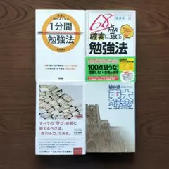 68点を確実に取る勉強法など 勉強法関連書籍セット